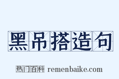 黑吊搭造句是什么意思的图片